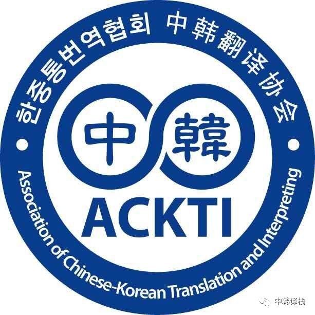 共话语言桥梁 中韩翻译协会第一届总会圆满落幕，聚焦翻译服务高质量发展