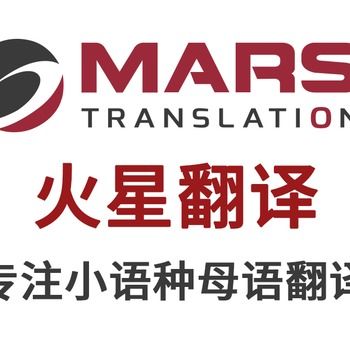 医学翻译的专业疆界 以深圳火星翻译公司为例，详解核心服务内容